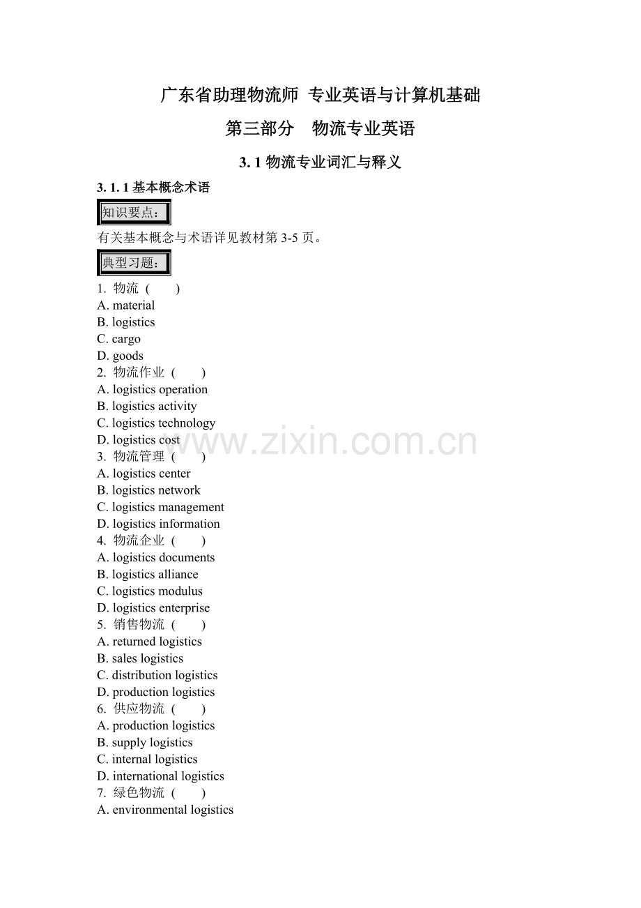 广东省助理物流师专业英语与计算机基础物流.doc_第1页