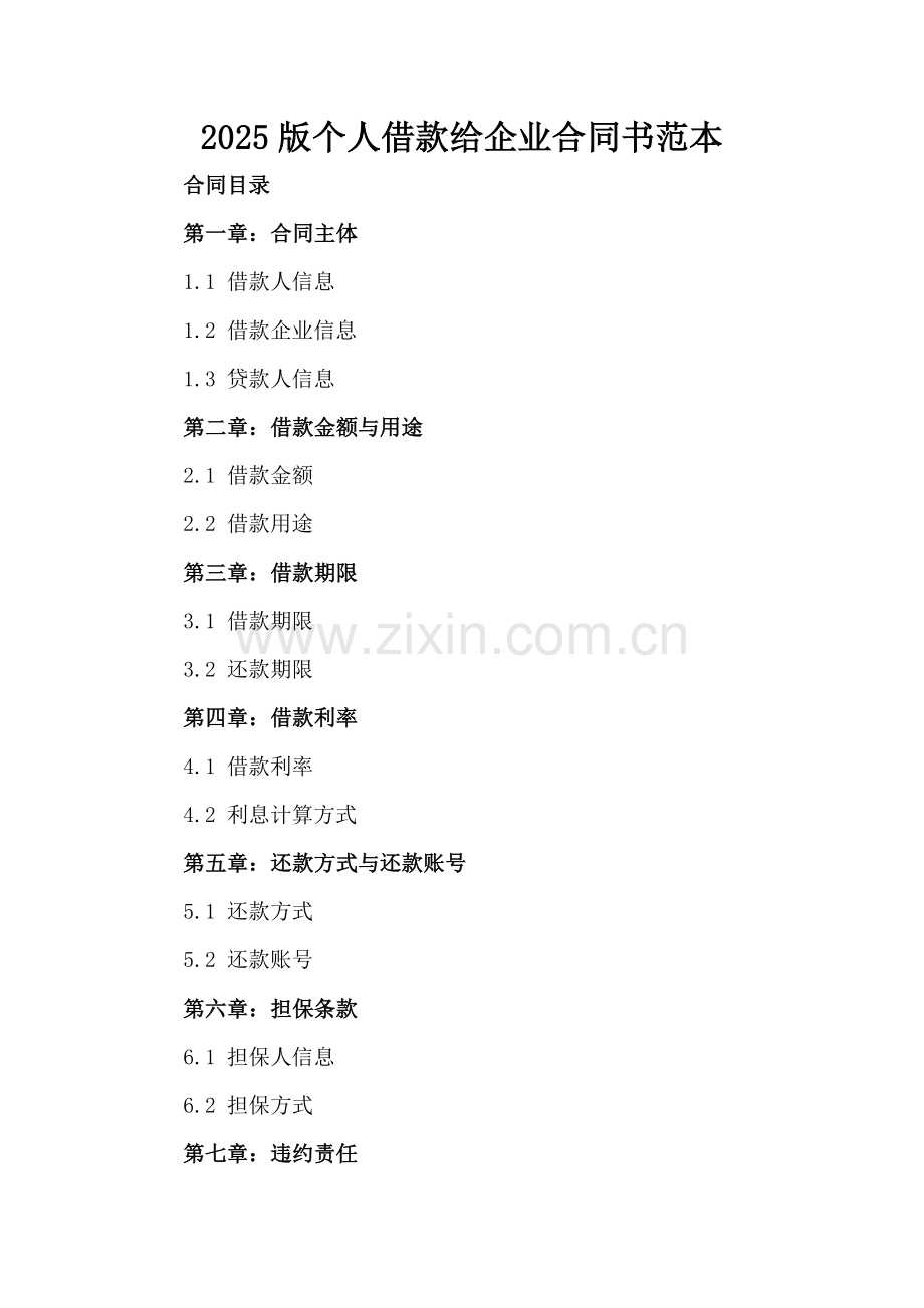 2025版个人借款给企业合同书范本.docx_第2页