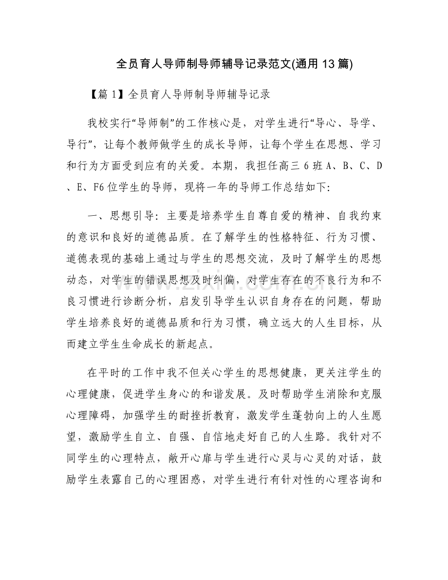全员育人导师制导师辅导记录范文(通用13篇).docx_第1页