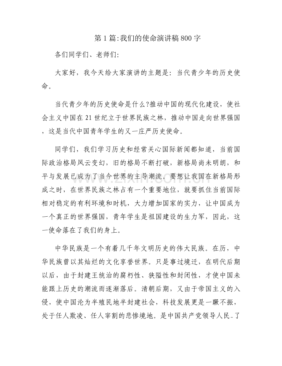 我们的使命演讲稿800字范文(通用8篇).docx_第1页