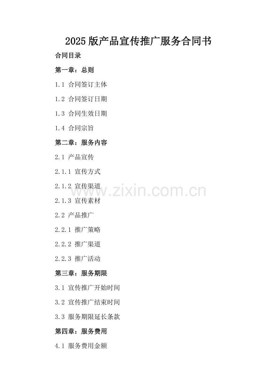 2025版产品宣传推广服务合同书.docx_第2页