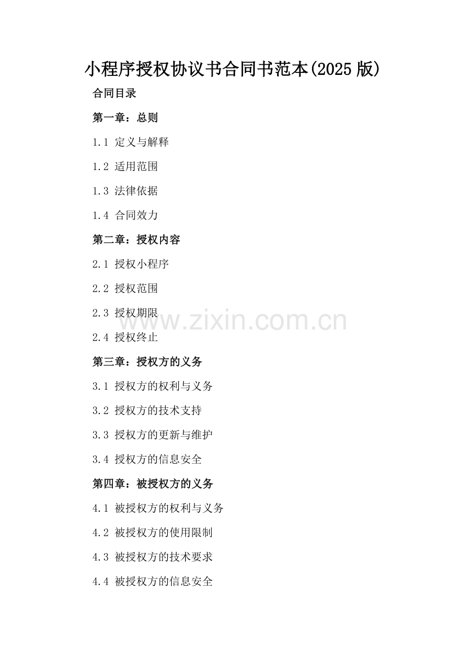 小程序授权协议书合同书范本(2025版).docx_第2页