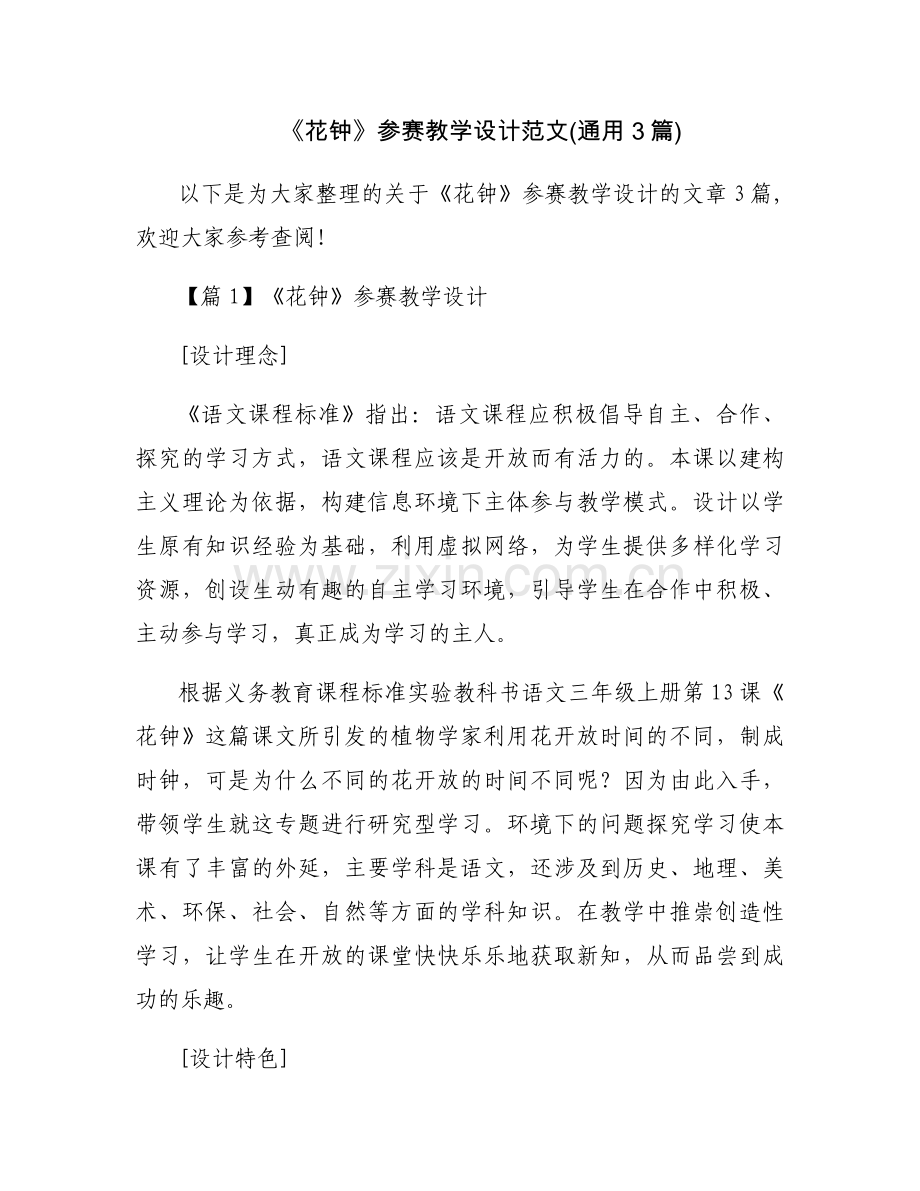 《花钟》参赛教学设计范文(通用3篇).docx_第1页