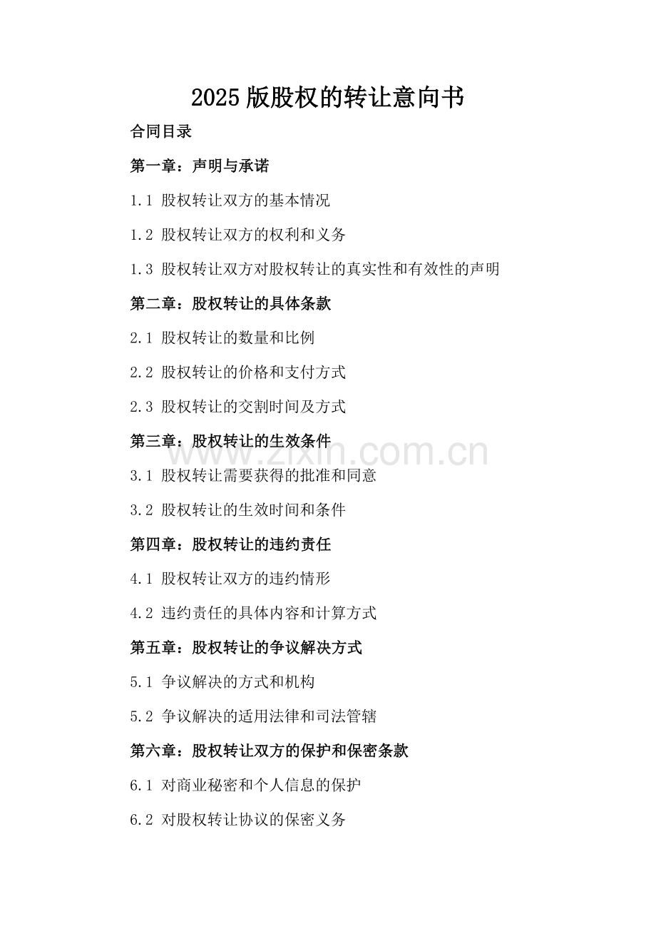 2025版股权的转让意向书.docx_第2页