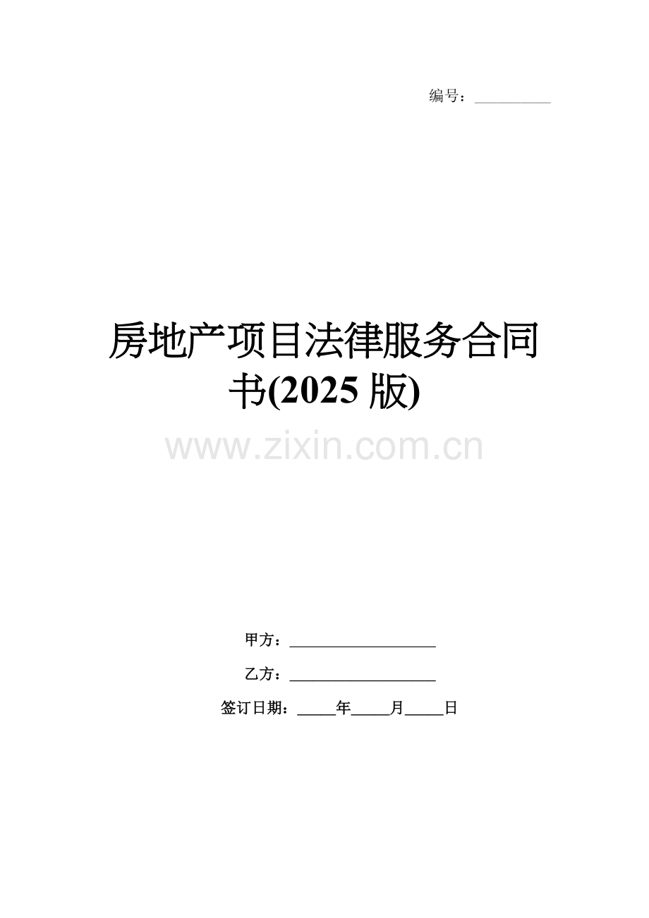 房地产项目法律服务合同书(2025版).docx_第1页