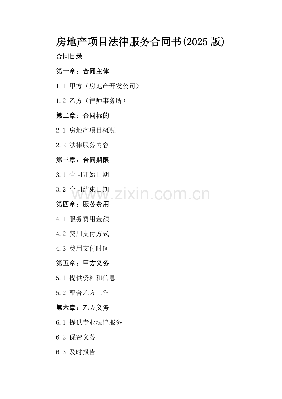 房地产项目法律服务合同书(2025版).docx_第2页
