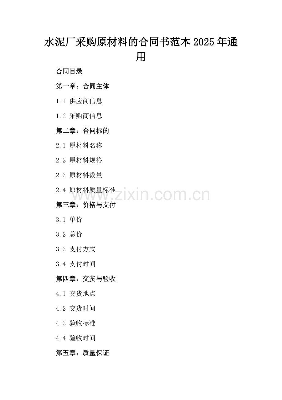 水泥厂采购原材料的合同书范本2025年通用.docx_第2页