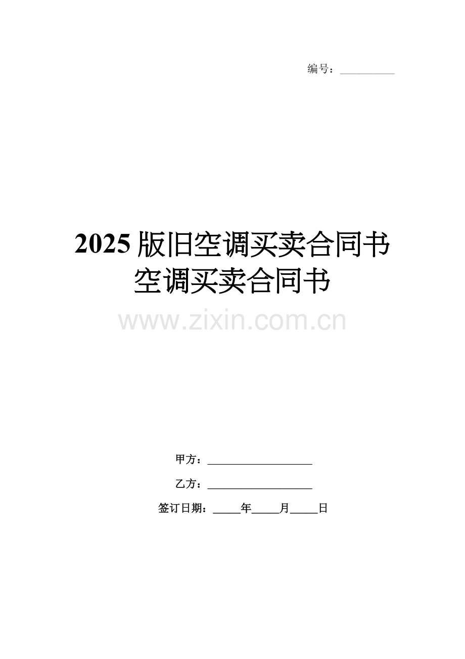 2025版旧空调买卖合同书空调买卖合同书.docx_第1页