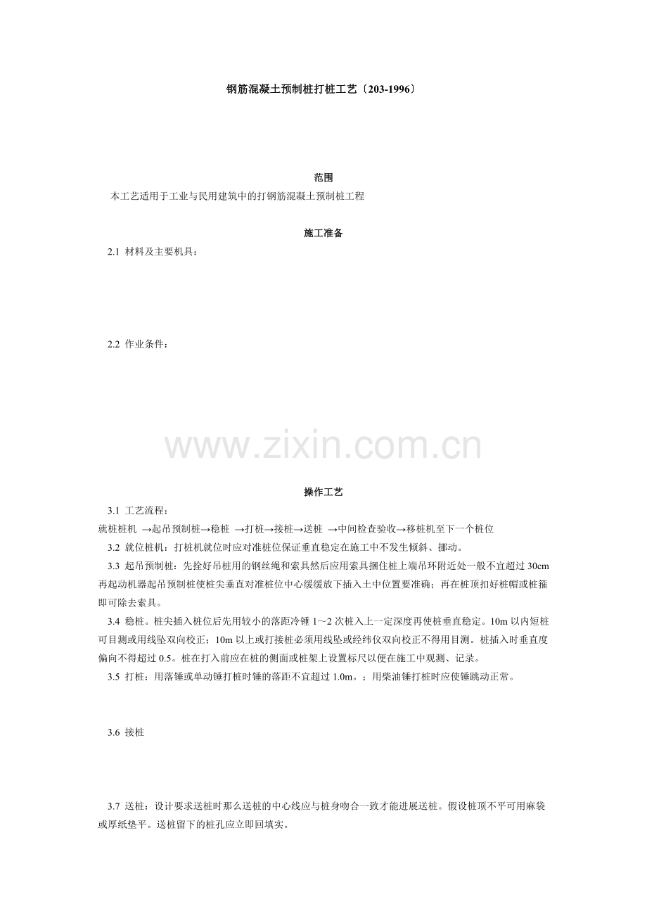 钢筋混凝土预制桩打桩工艺标准（3-96）.doc_第1页