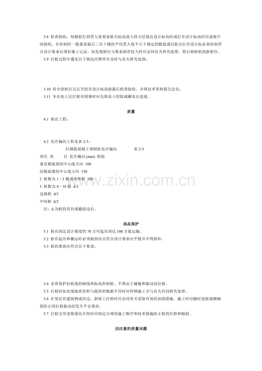 钢筋混凝土预制桩打桩工艺标准（3-96）.doc_第2页