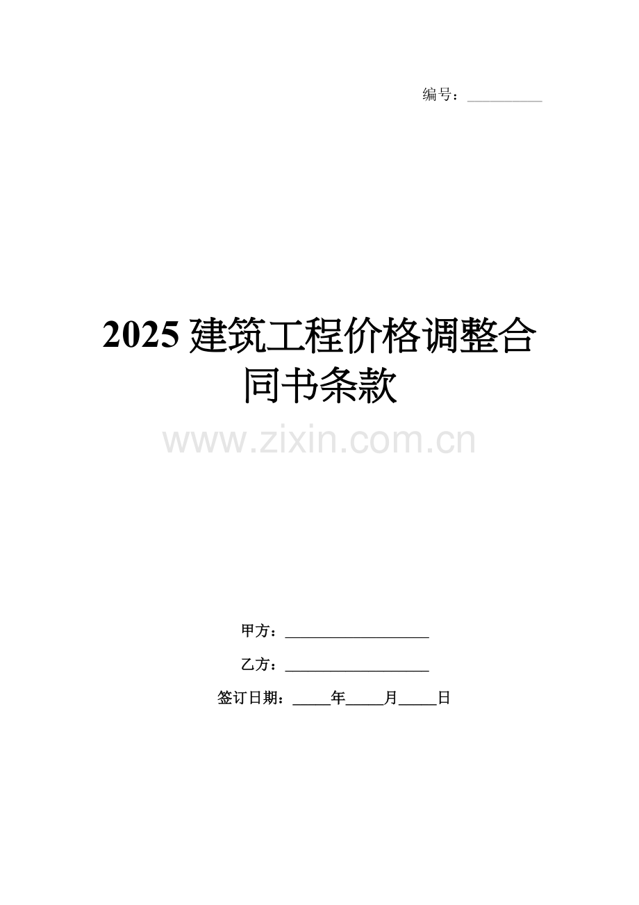 2025建筑工程价格调整合同书条款.docx_第1页
