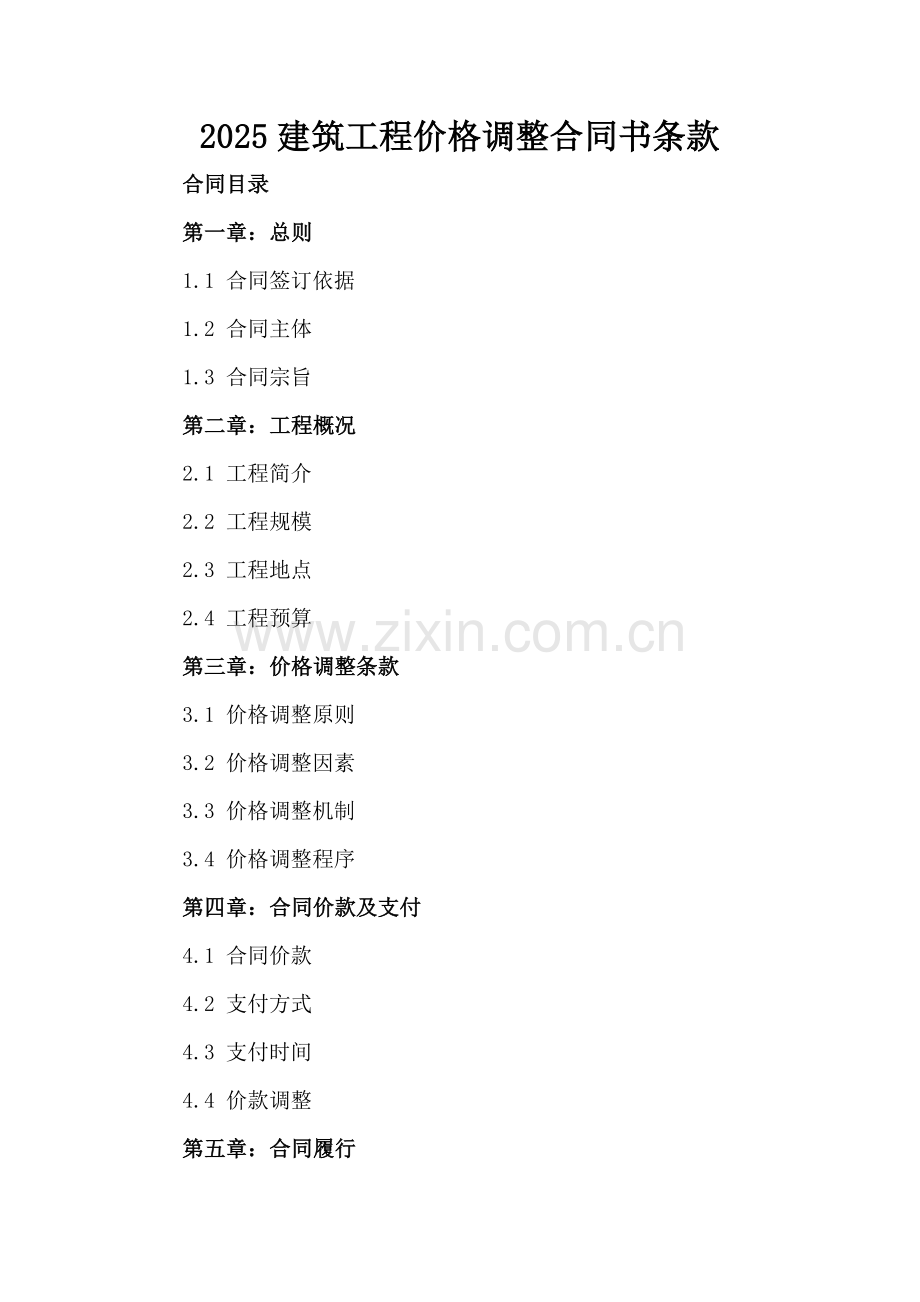 2025建筑工程价格调整合同书条款.docx_第2页