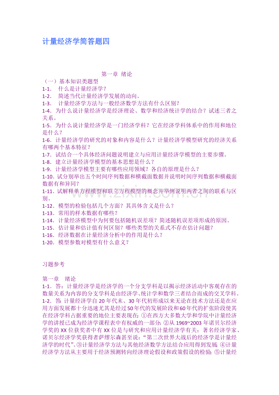 计量经济学简答题四.doc_第1页