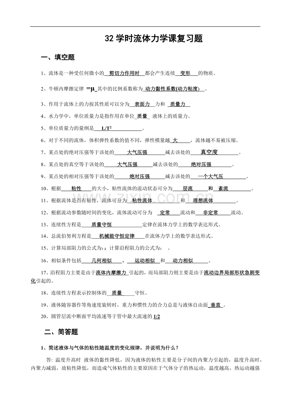 32学时工程流体力学复习题与答案.doc_第1页