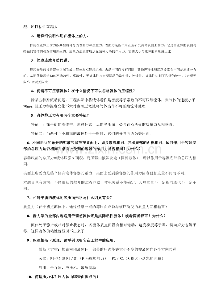 32学时工程流体力学复习题与答案.doc_第2页