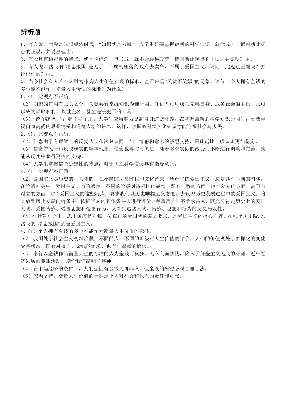 思修辨析题.doc_第1页