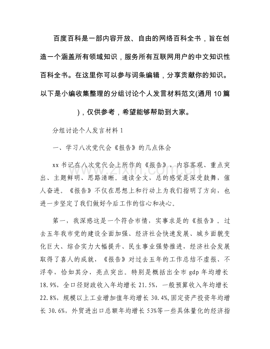 分组讨论个人发言材料范文(通用10篇).docx_第1页