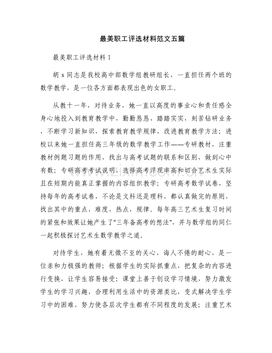 最美职工评选材料范文五篇.docx_第1页