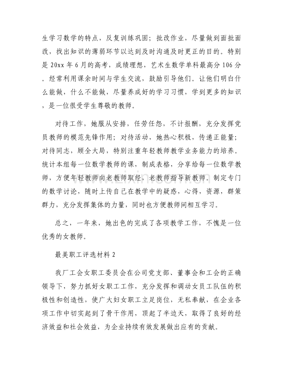 最美职工评选材料范文五篇.docx_第2页