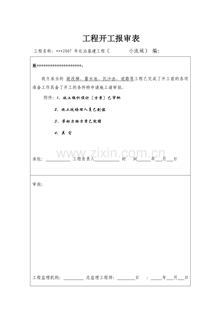 水土保持监理表格资料.doc_第1页