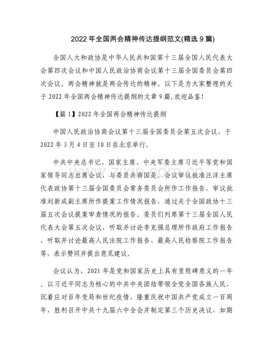 2022年全国两会精神传达提纲范文(9篇).docx_第1页