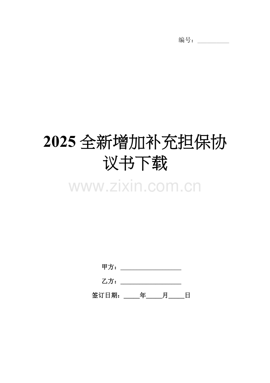 2025增加补充担保协议书下载.docx_第1页