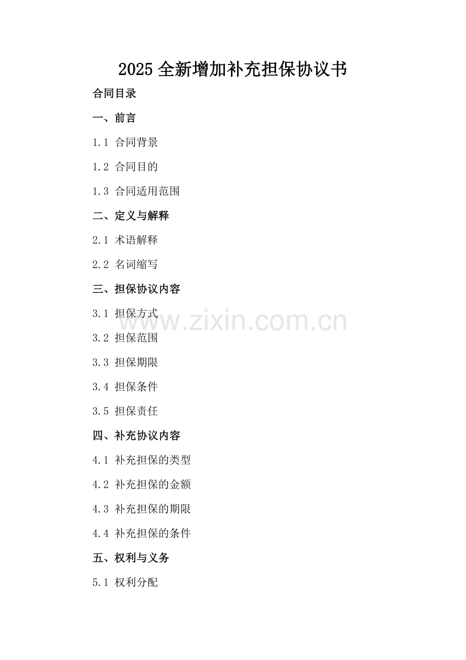 2025增加补充担保协议书下载.docx_第2页
