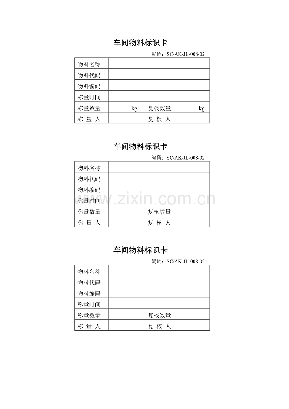 车间物料标识卡.doc_第1页