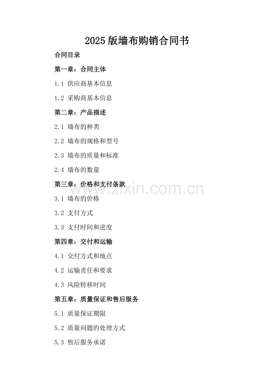 2025版墙布购销合同书.docx_第2页