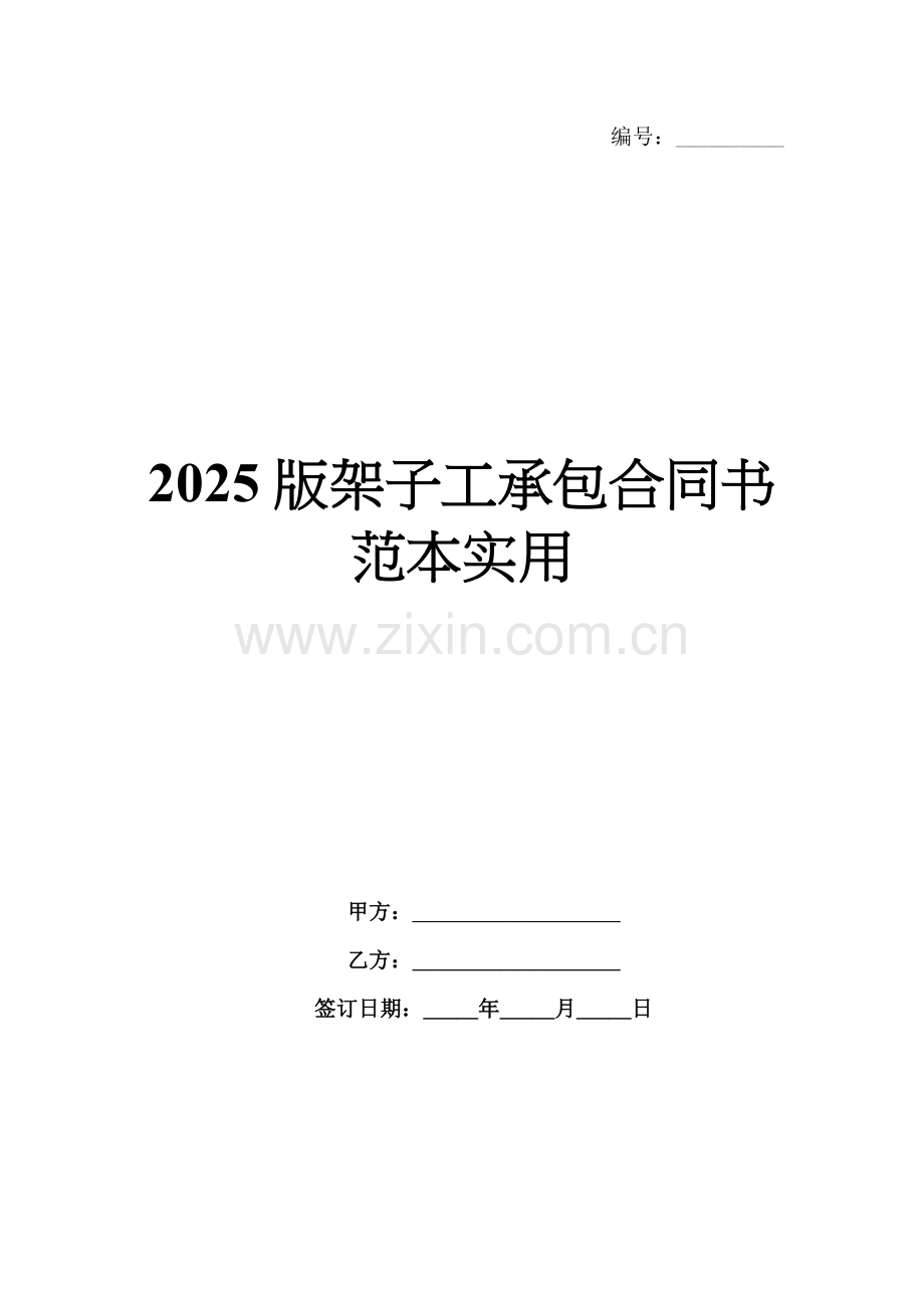 2025版架子工承包合同书范本实用.docx_第1页