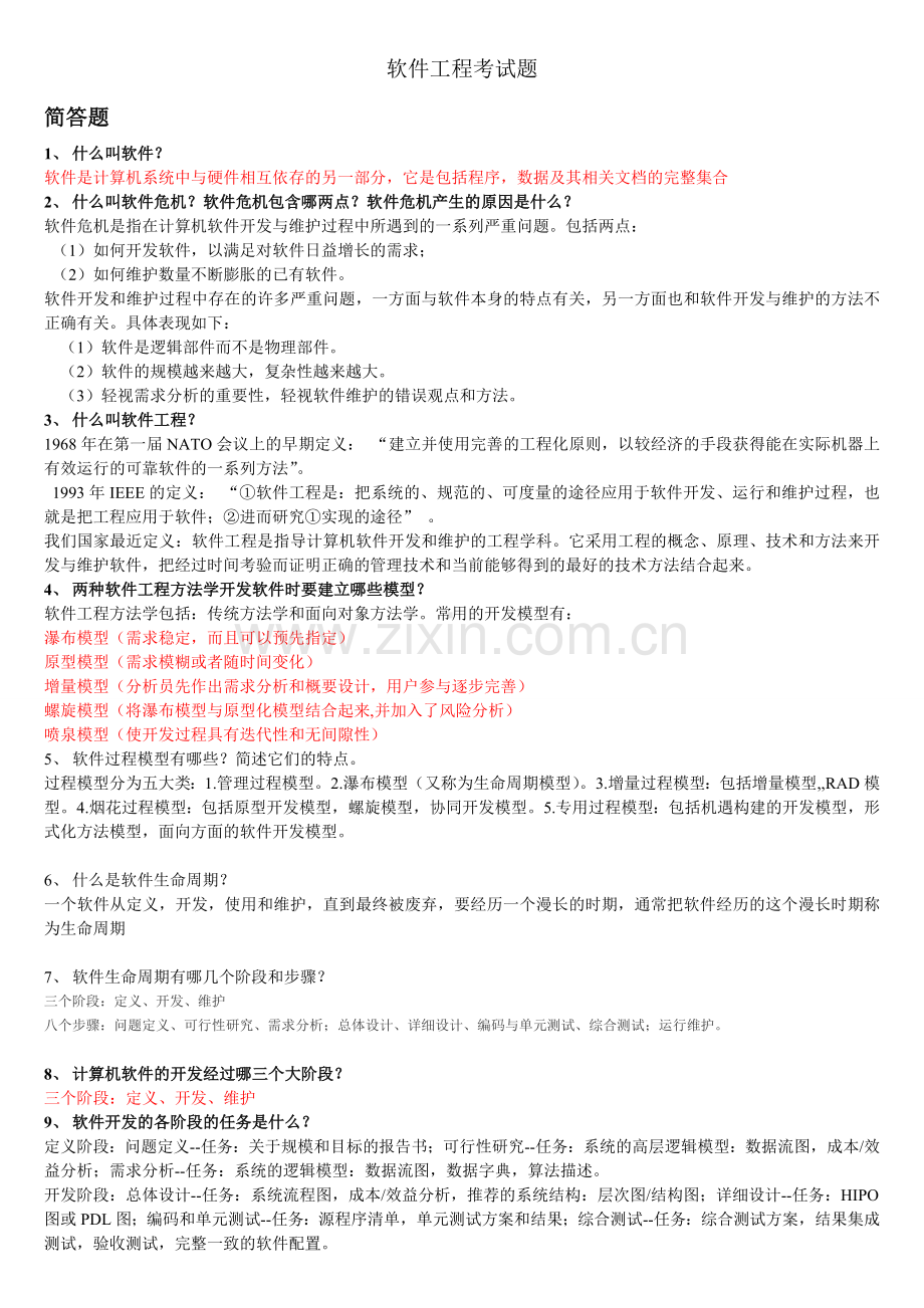 软件工程考试题(含答案).doc_第1页