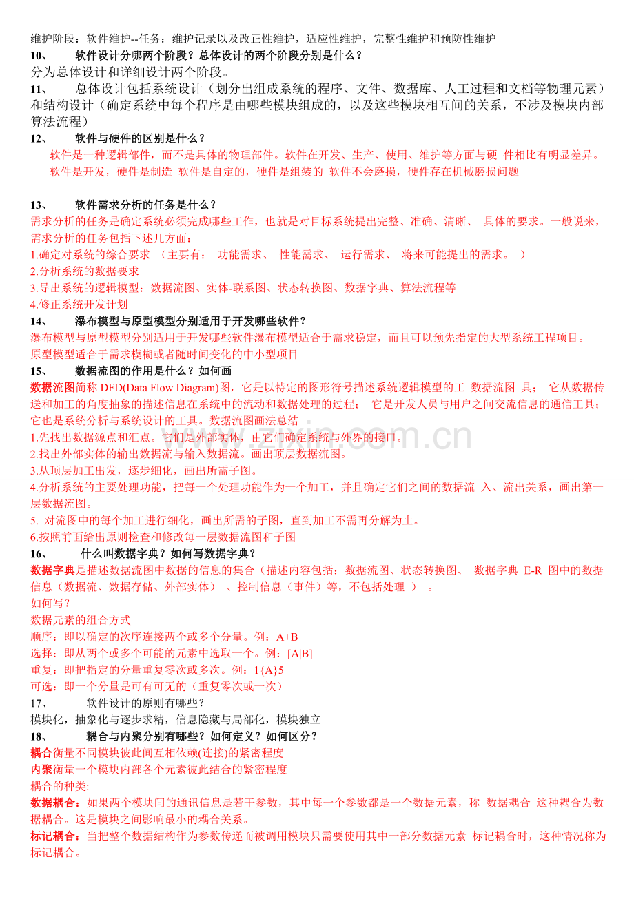 软件工程考试题(含答案).doc_第2页