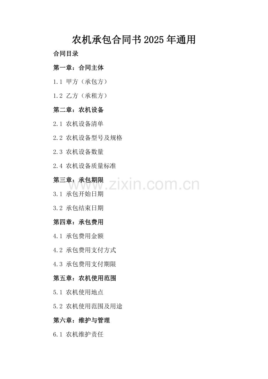 农机承包合同书2025年通用.docx_第2页