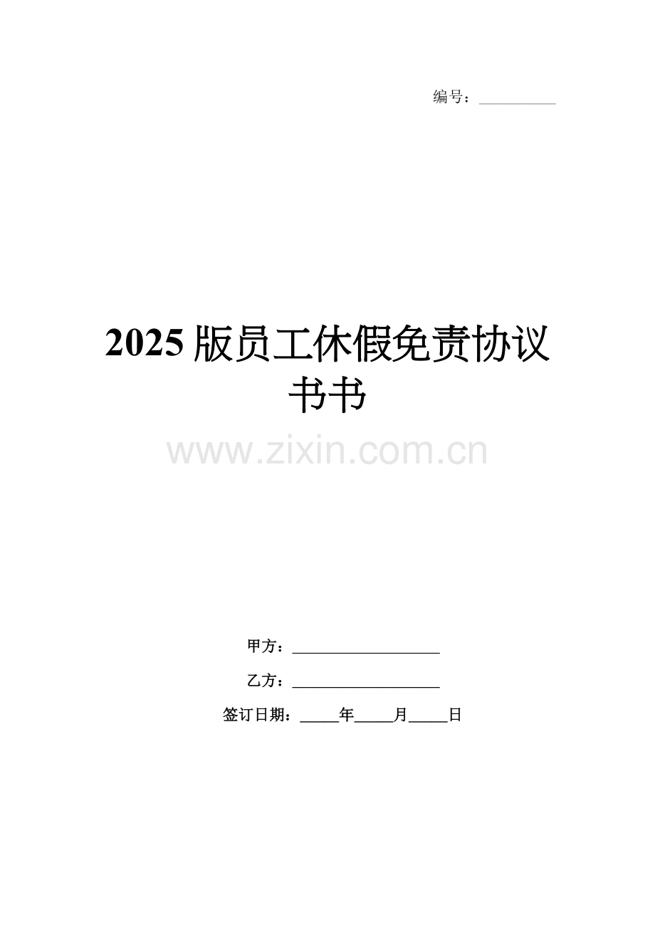 2025版员工休假免责协议书书.docx_第1页