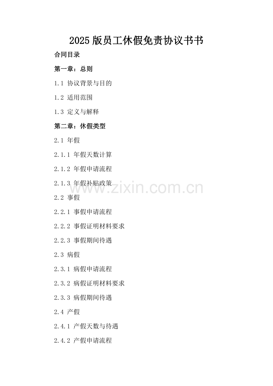 2025版员工休假免责协议书书.docx_第2页