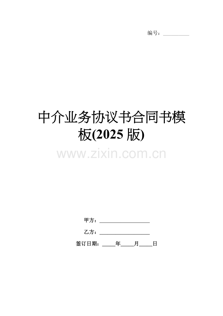 中介业务协议书合同书模板(2025版).docx_第1页
