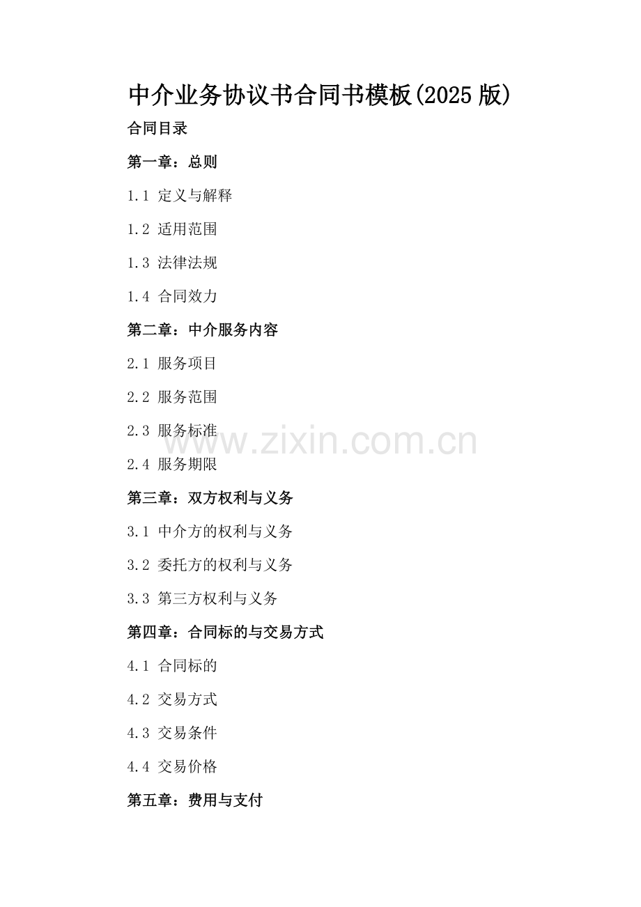 中介业务协议书合同书模板(2025版).docx_第2页
