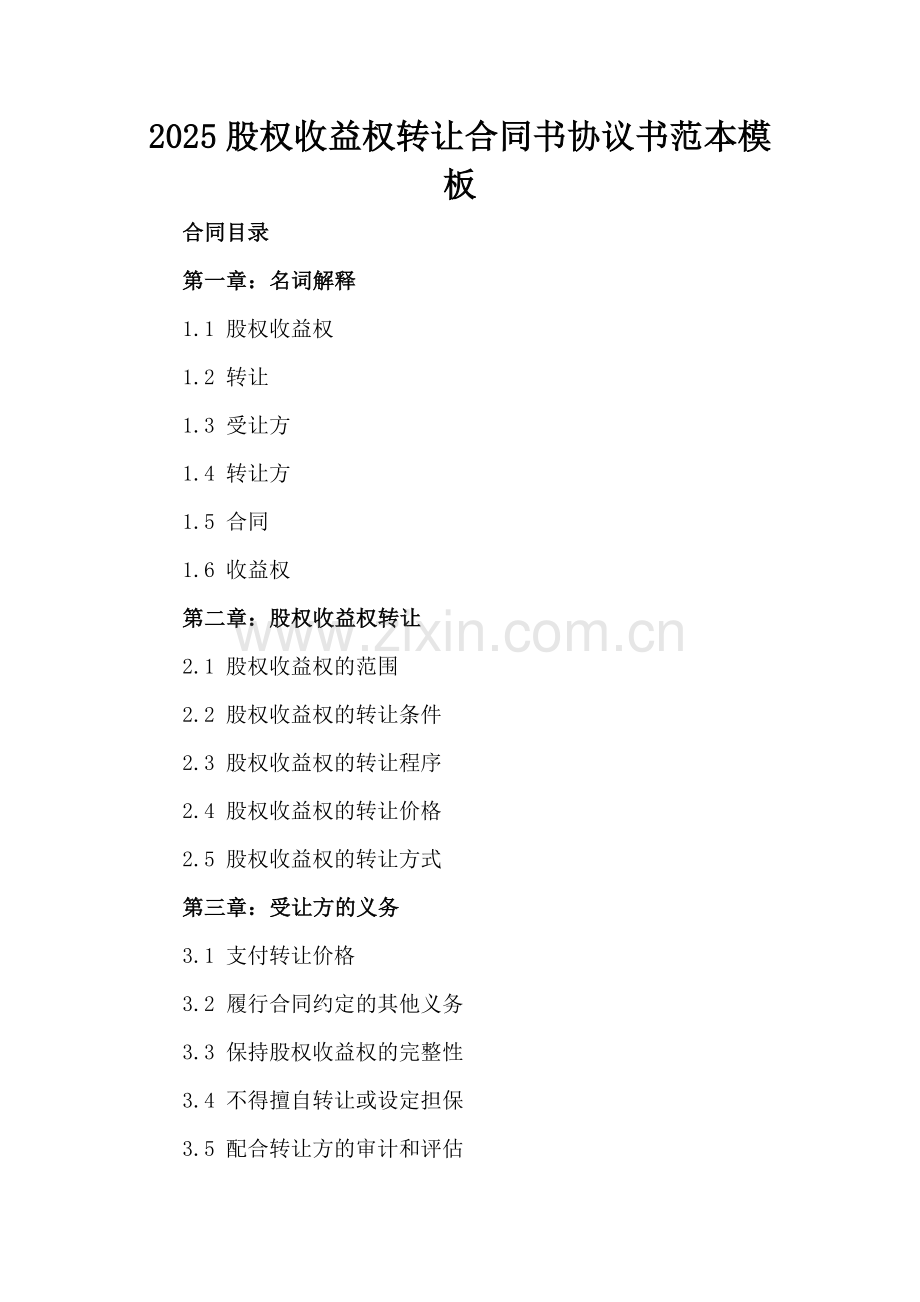 2025股权收益权转让合同书协议书范本模板.docx_第2页