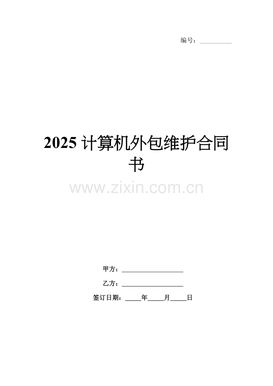 2025计算机外包维护合同书.docx_第1页