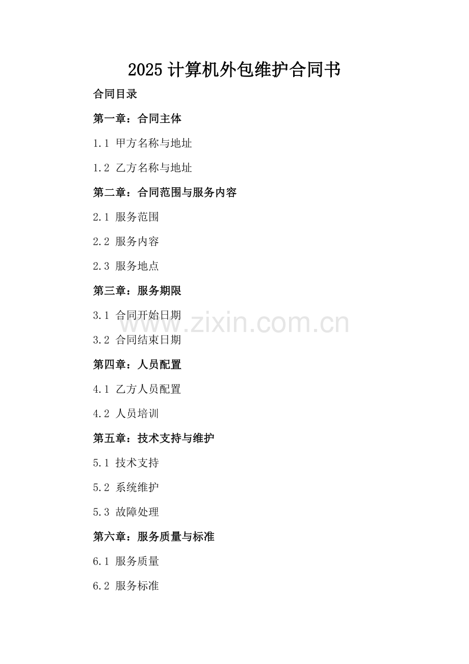 2025计算机外包维护合同书.docx_第2页