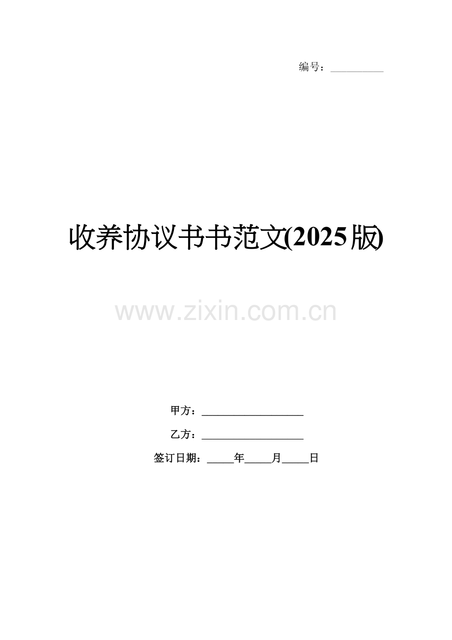 收养协议书书范文(2025版).docx_第1页
