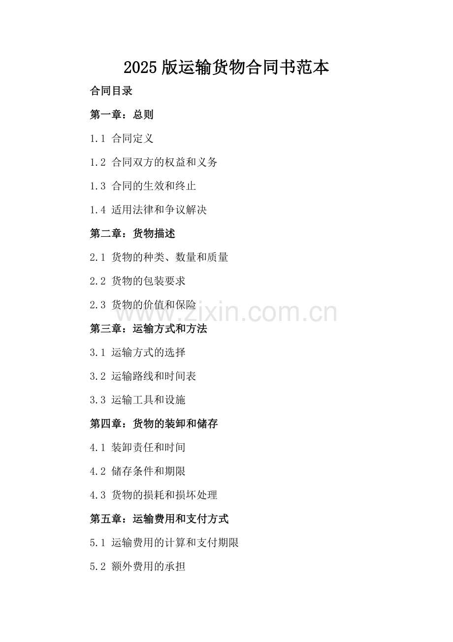 2025版运输货物合同书范本.docx_第2页