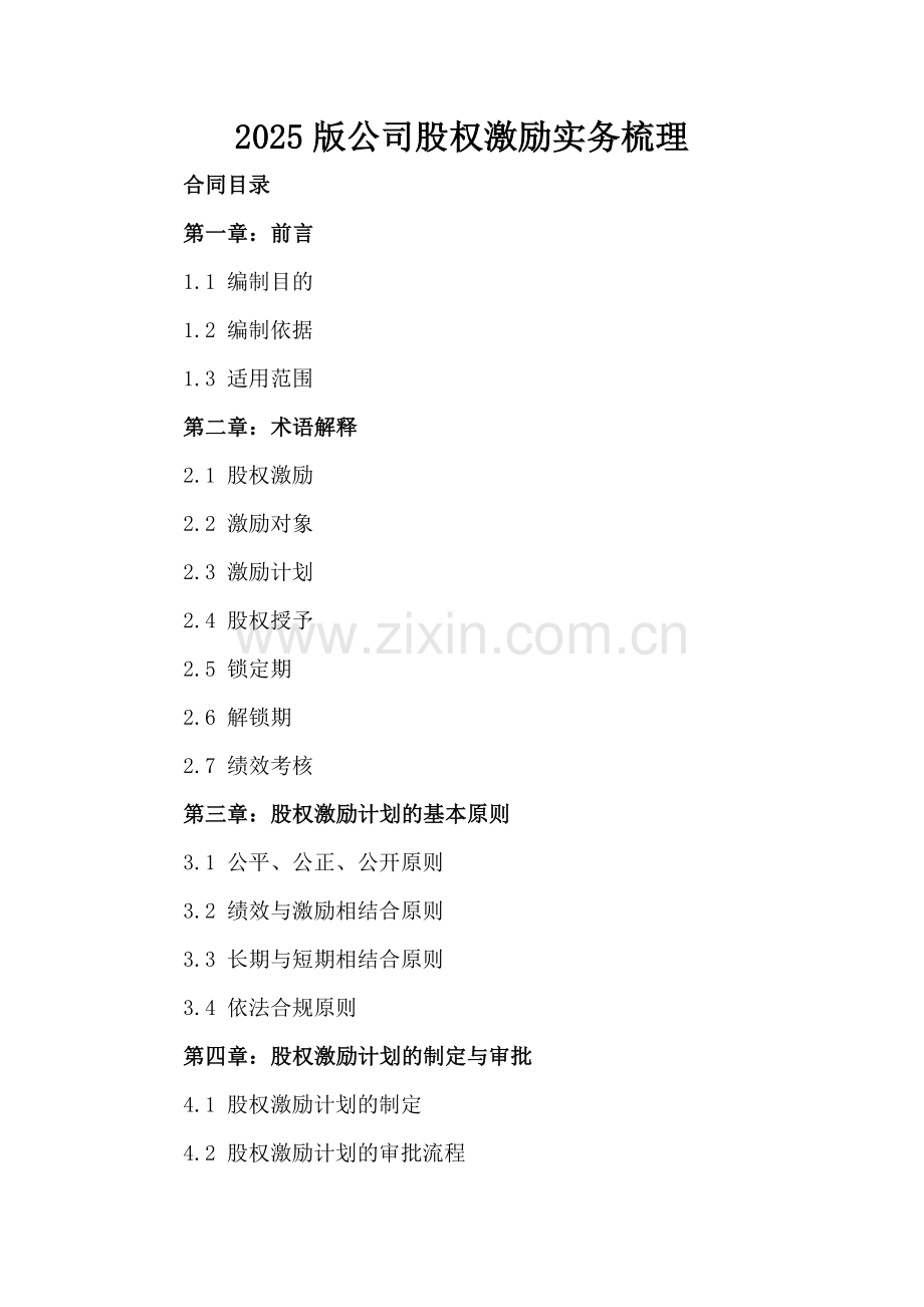 2025版公司股权激励实务梳理.docx_第2页