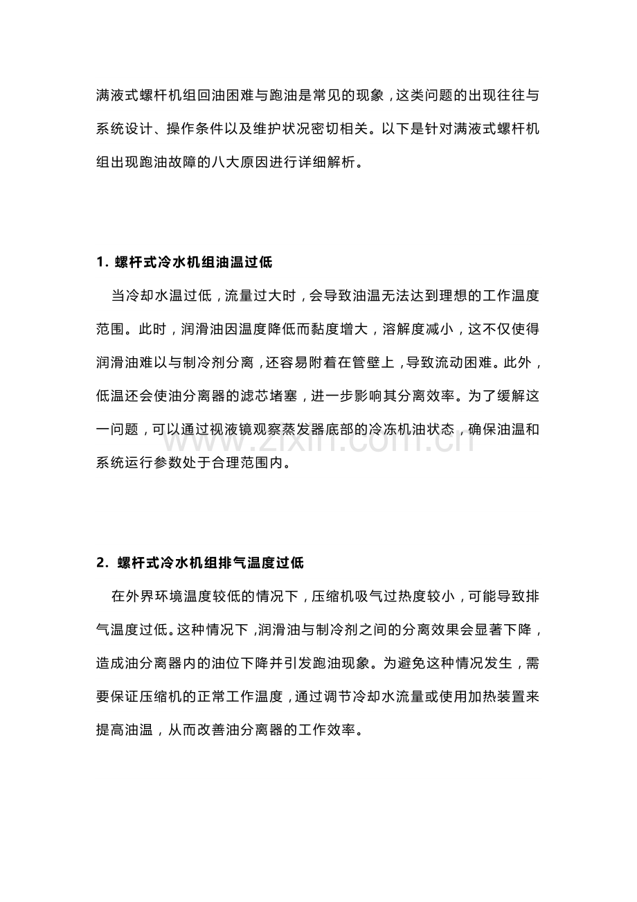满液式螺杆机组跑油故障的八大原因.docx_第1页