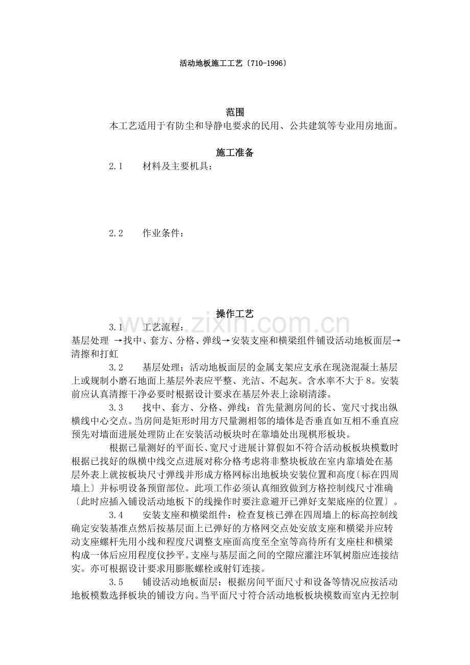 活动地板施工工艺标准（710-96）.doc_第1页