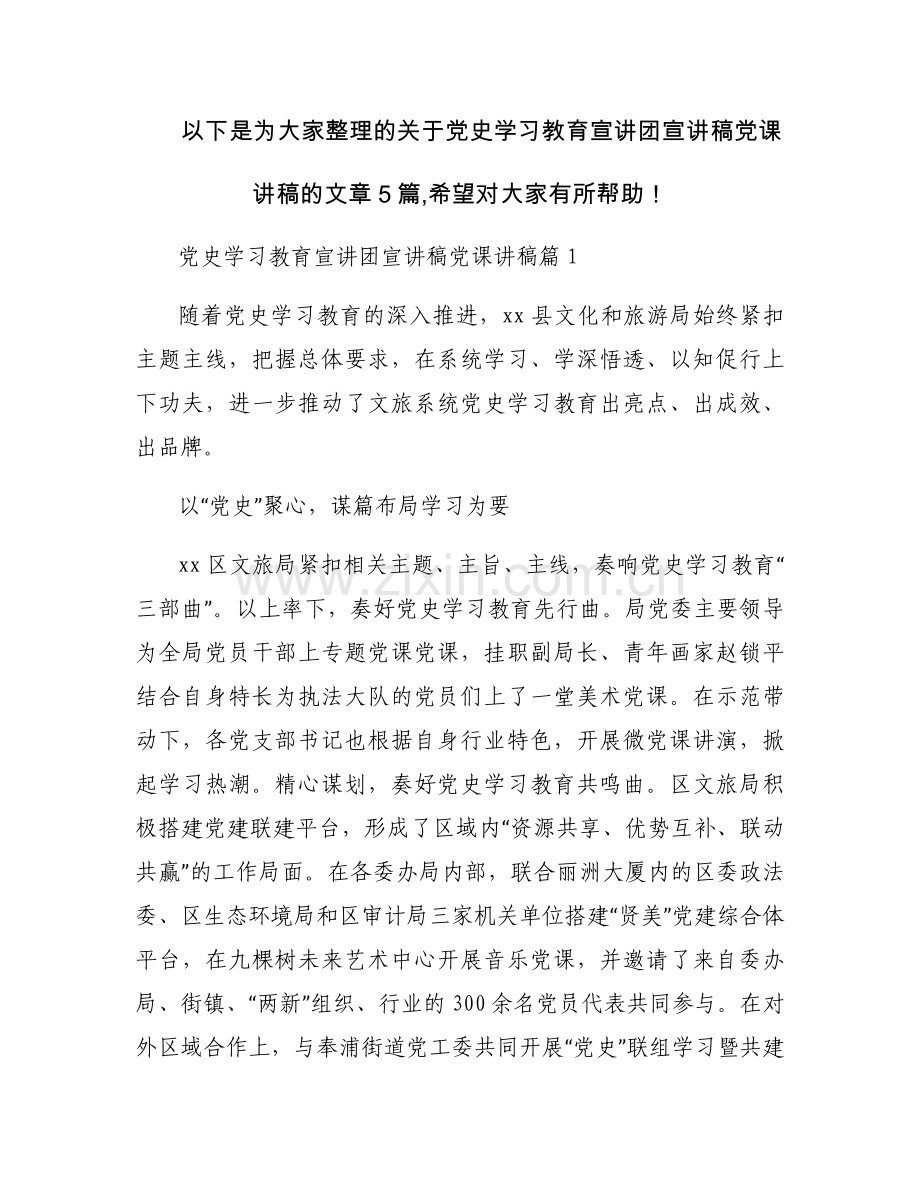党史学习教育宣讲团宣讲稿党课讲稿【五篇】.docx_第1页