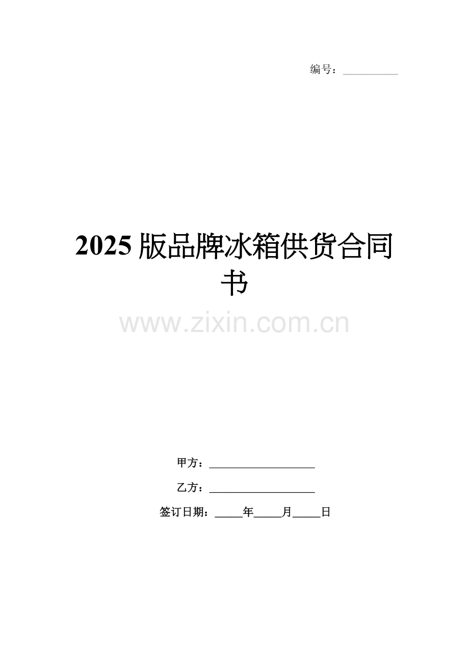 2025版品牌冰箱供货合同书.docx_第1页