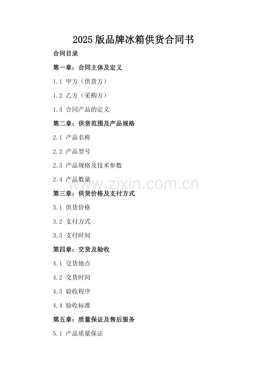 2025版品牌冰箱供货合同书.docx_第2页