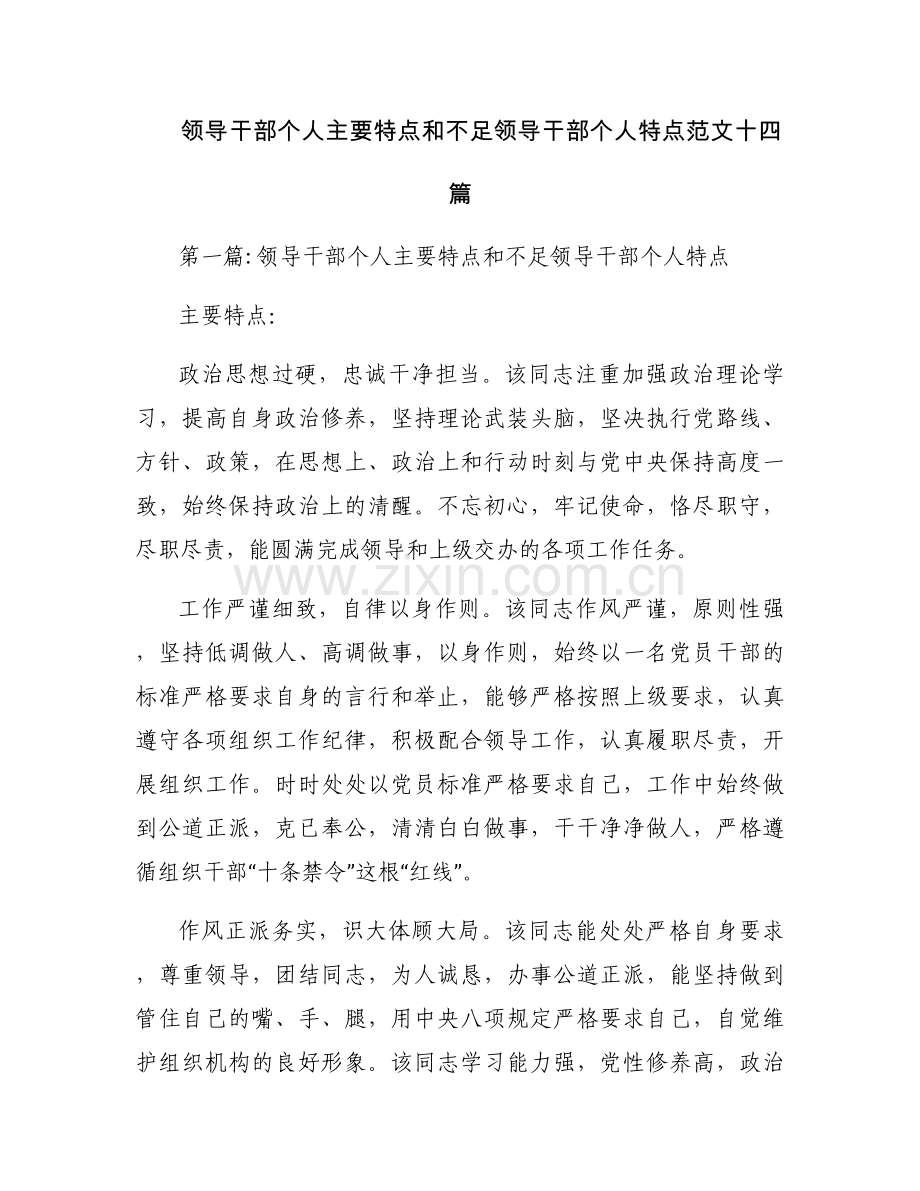 领导干部个人主要特点和不足领导干部个人特点范文十四篇.docx_第1页