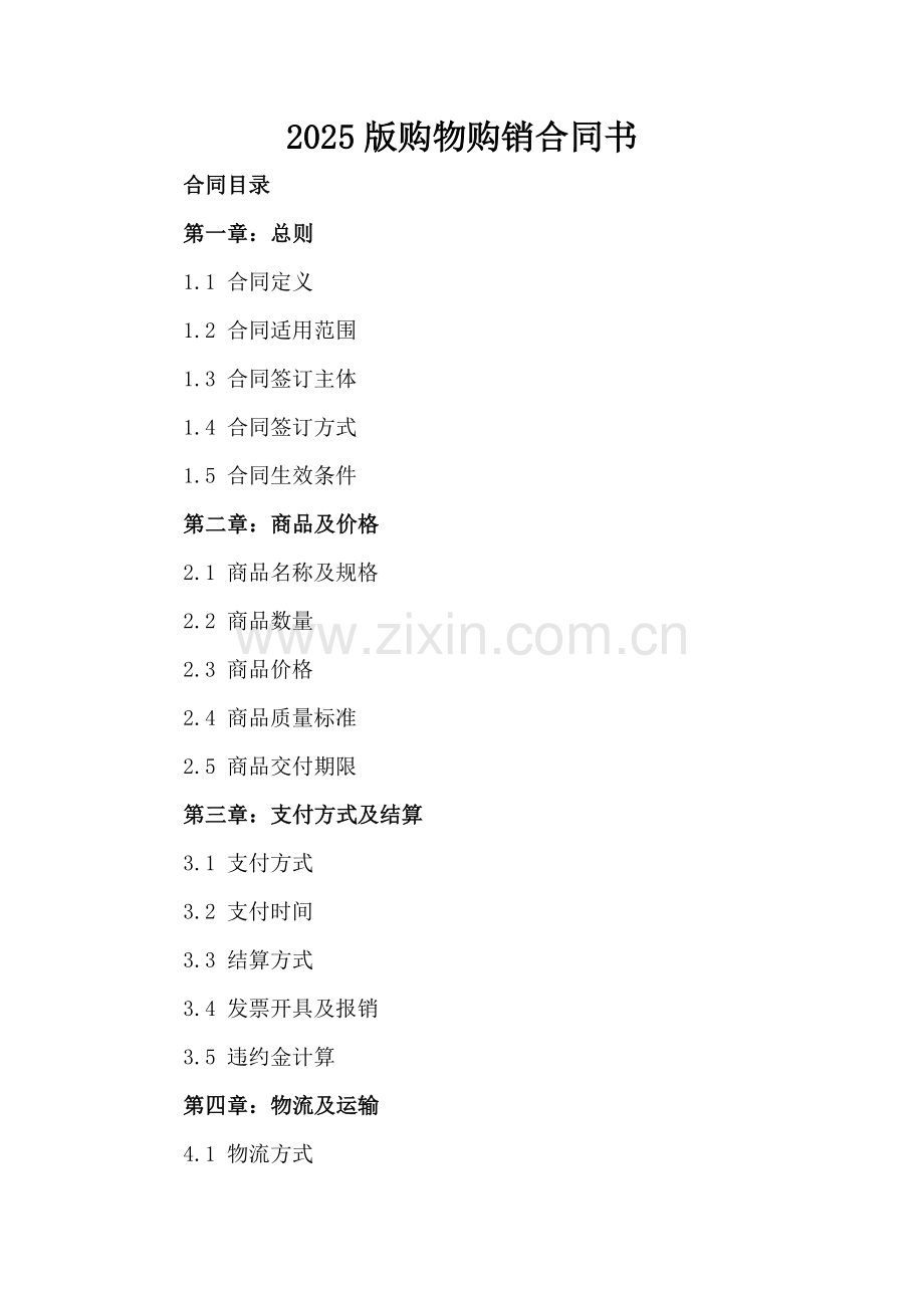 2025版购物购销合同书.docx_第2页